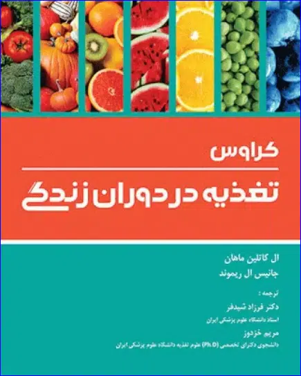 6 کتاب تغذیه در دوران زندگی کراوس 2018 دکتر شیدفر