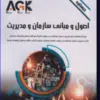 کتاب AGK درسنامه سازمان و مدیریت بهداشت و درمان