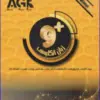 کتاب AGK درسنامه میکروبیولوژی مواد غذایی