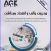 کتاب AGK درسنامه کلیات بهداشت