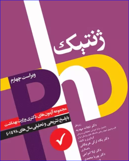 کتاب مجموعه آزمون‌های دکتری وزارت بهداشت PhD ژنتیک