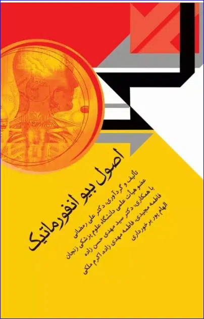 8 کتاب اصول بیوانفورماتیک دکتر علی رمضانی