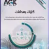 کتاب AGK درسنامه ارشد و دکتری مدیریت خدمات بهداشتی و درمانی و اقتصاد بهداشت
