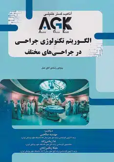 8 کتاب AGK الگوریتم تکنولوژی جراحی در جراحی های مختلف