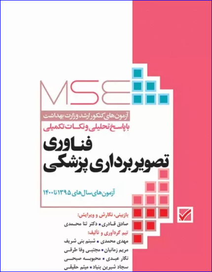 کتاب آزمون‌های کنکور ارشد وزارت بهداشت MSE فناوری تصویربرداری پزشکی