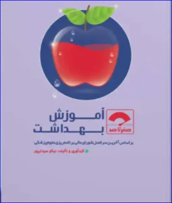 کتاب صفر تا صد آموزش بهداشت