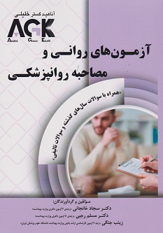کتاب AGK آزمون های روانی و مصاحبه روانپزشکی