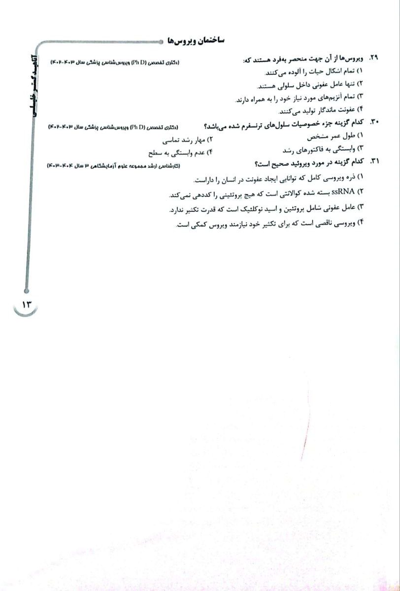 کتاب AGK بانک سوالات ویروس شناسی