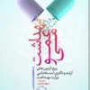 کتاب بهداشت عمومی در بلایا