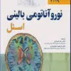 کتاب مرجع خلاصه QR نوروآناتومی بالینی اسنل 2019 رضا شیرازی