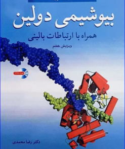 کتاب بیوشیمی دولین با کاربرد بالینی جلد 1