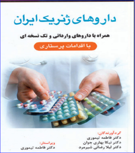 کتاب دارو های ژنریک ایران