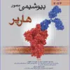 کتاب بافت شناسی پایه جان کوئیرا 2021 | Junqueira’s Basic Histology