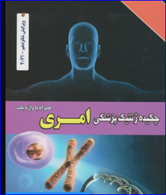 کتاب چکیده ژنتیک پزشکی امری 2021