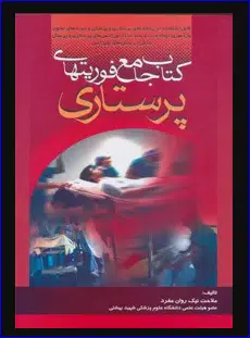 14 کتاب جامع فوریتهای پرستاری