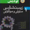 کتاب زیست شناسی سلولی و مولکولی لودیش 2021(5 استاد) جلد 2