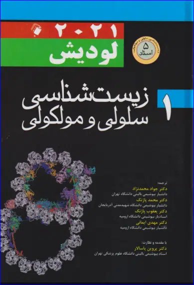 14 کتاب زیست شناسی سلولی و مولکولی لودیش 2021(5 استاد) جلد 1 جواد محمد نژاد