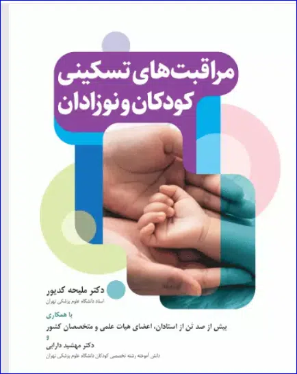 15 کتاب مراقبتهای تسکینی کودکان و نوزادان