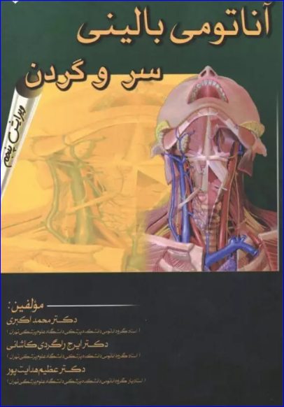 کتاب آناتومی بالینی سر و گردن