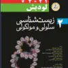 کتاب زیست شناسی سلولی و مولکولی لودیش 2021(5 استاد) 2 جلدی