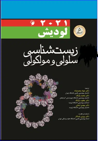 16 کتاب زیست شناسی سلولی و مولکولی لودیش 2021(5 استاد) 2 جلدی