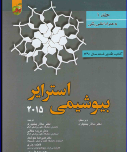 کتاب بیوشیمی استرایر 2015 جلد 1 + اطلس رنگی