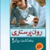 کتاب روان پرستاری بهداشت روانی کوشان جلد اول