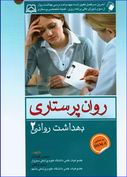 کتاب روان پرستاری بهداشت روانی کوشان جلد دوم