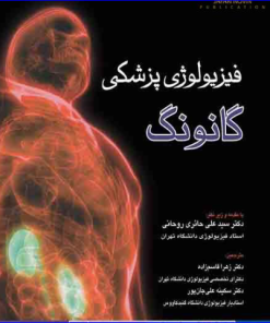 کتاب فیزیولوژی پزشکی گانونگ 2019