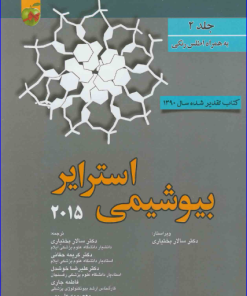 کتاب بیوشیمی استرایر 2015 جلد 2 + اطلس رنگی