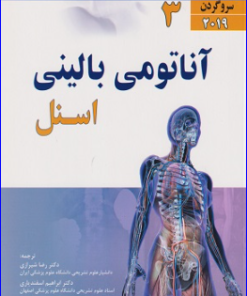 کتاب آناتومی بالینی اسنل 2019 (سروگردن) جلد 3