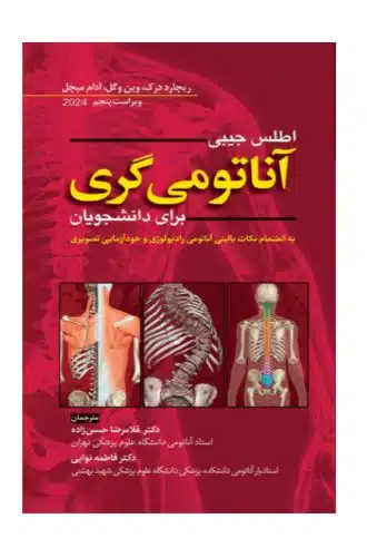 18 کتاب اطلس جیبی آناتومی گری برای دانشجویان 2024