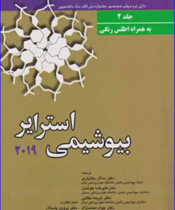 کتاب بیوشیمی استرایر 2019 جلد 2 به همراه اطلس رنگی