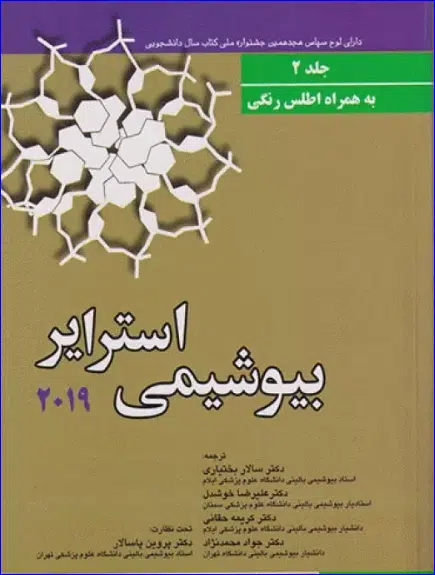 19 کتاب بیوشیمی استرایر 2019 جلد 2 به همراه اطلس رنگی