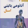 کتاب آناتومی بالینی اسنل 2019 جلد 2 اندام
