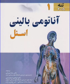 کتاب آناتومی بالینی اسنل 2019 جلد 1 تنه