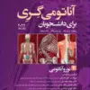 کتاب نوروآناتومی بالینی اسنل 2019
