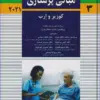 کتاب مبانی پرستاری کوزیر و ارب 2021 جلد اول