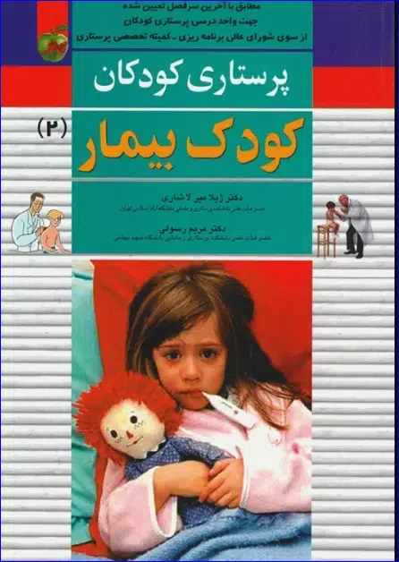 کتاب پرستاری کودکان میرلاشاری جلد 2 کودک بیمار