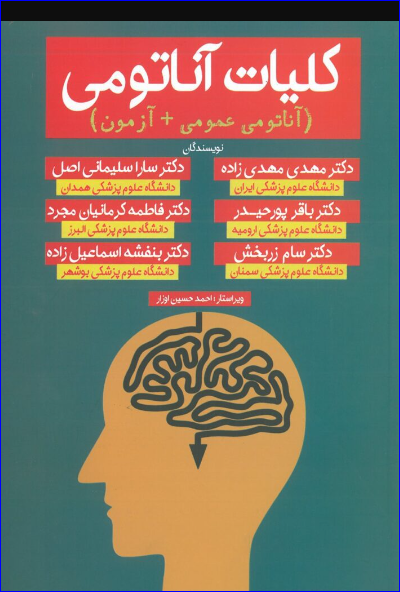 کتاب کلیات آناتومی مهدی زاده