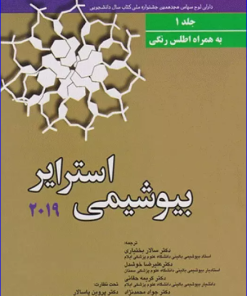 کتاب بیوشیمی استرایر 2019 جلد 1 به همراه اطلس رنگی