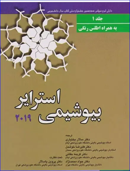 کتاب بیوشیمی استرایر 2019 جلد 1 به همراه اطلس رنگی