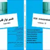 کتاب مراقبتهای تسکینی کودکان و نوزادان