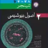 کتاب اصول بیوشیمی لنینجر 2021 جلد اول 5 استاد جواد محمدنژاد