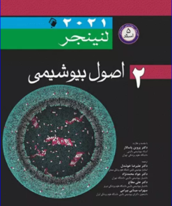 کتاب اصول بیوشیمی لنینجر 2021 جلد دوم 5 استاد