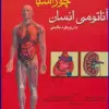 کتاب آناتومی انسان با رویکرد بالینی چوراسیا جلد 2 اندام