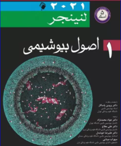 کتاب اصول بیوشیمی لنینجر 2021 جلد اول 5 استاد جواد محمدنژاد
