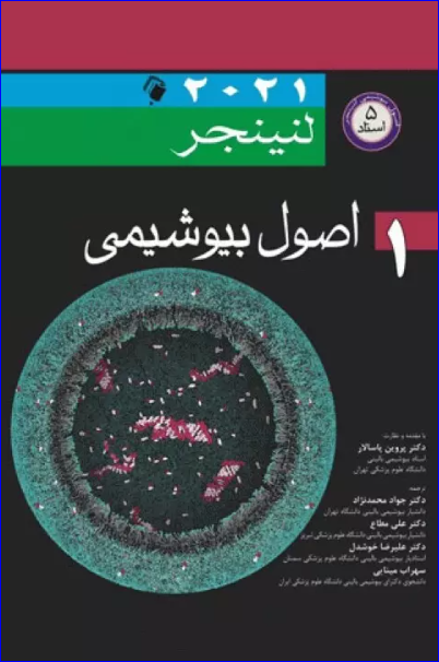 کتاب اصول بیوشیمی لنینجر 2021 جلد اول 5 استاد