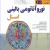کتاب نوروآناتومی بالینی اسنل 2019 رضا شیرازی