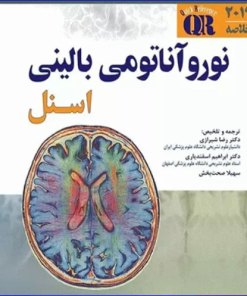 کتاب مرجع خلاصه QR نوروآناتومی بالینی اسنل 2019 رضا شیرازی